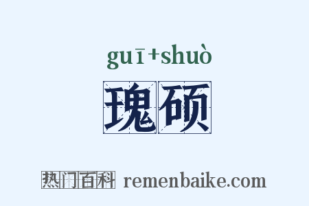 瑰硕是什么意思的图片